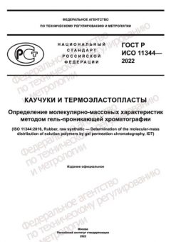 GOST R ISO 11344-2022