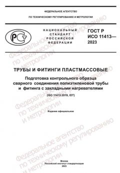 GOST R ISO 11413-2023