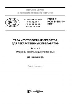 GOST R ISO 11418-1-2017