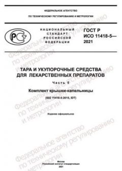 GOST R ISO 11418-5-2021