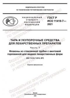 GOST R ISO 11418-7-2021