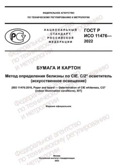GOST R ISO 11476-2022