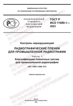 GOST R ISO 11699-1-2023