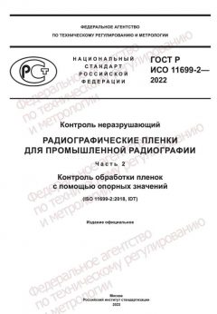 GOST R ISO 11699-2-2022