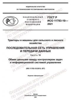 GOST R ISO 11783-10-2021
