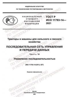 GOST R ISO 11783-14-2021