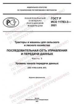 GOST R ISO 11783-3-2021