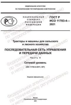 GOST R ISO 11783-4-2021