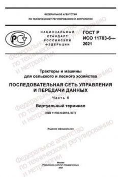 GOST R ISO 11783-6-2021