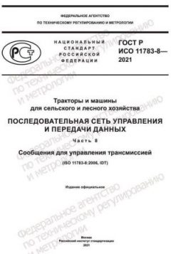 GOST R ISO 11783-8-2021