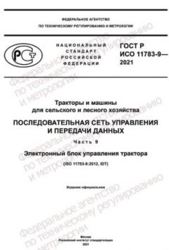 GOST R ISO 11783-9-2021