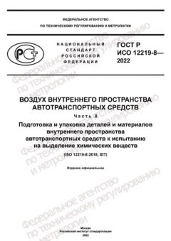 GOST R ISO 12219-8-2022