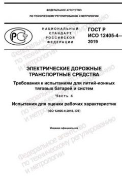 GOST R ISO 12405-4-2019
