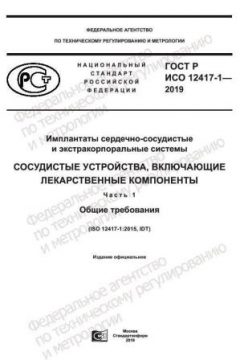 GOST R ISO 12417-1-2019