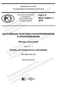 GOST R ISO 12505-1-2019
