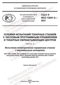 GOST R ISO 13041-2-2021