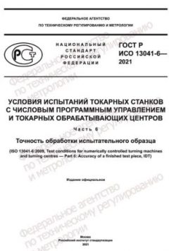 GOST R ISO 13041-6-2021