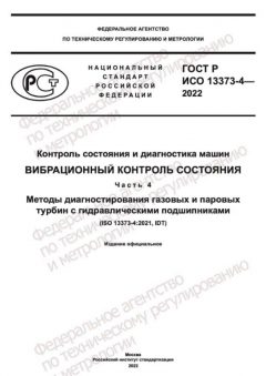 GOST R ISO 13373-4-2022