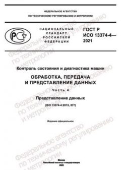GOST R ISO 13374-4-2021