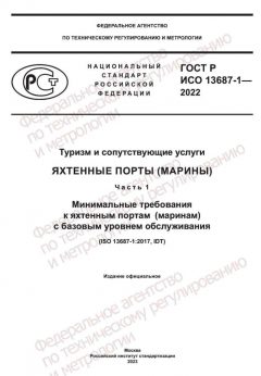GOST R ISO 13687-1-2022