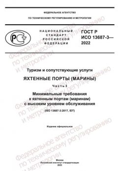 GOST R ISO 13687-3-2022