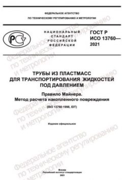 GOST R ISO 13760-2021