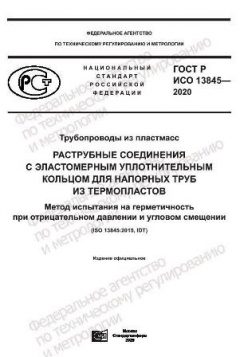 GOST R ISO 13845-2020