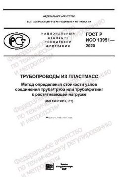 GOST R ISO 13951-2020