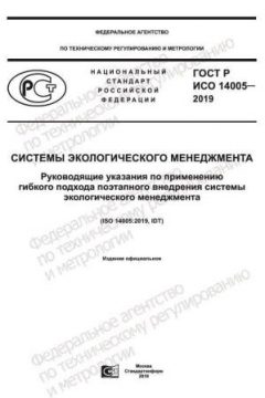 GOST R ISO 14005-2019