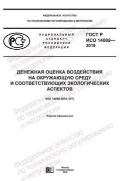 GOST R ISO 14008-2019