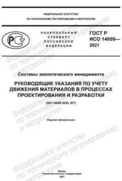 GOST R ISO 14009-2021