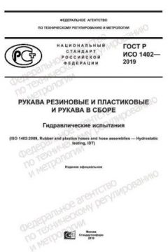 GOST R ISO 1402-2019
