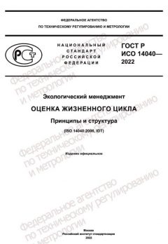 GOST R ISO 14040-2022