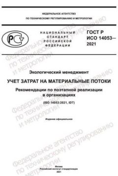 GOST R ISO 14053-2021