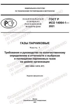 GOST R ISO 14064-1-2021