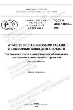 GOST R ISO 14080-2021
