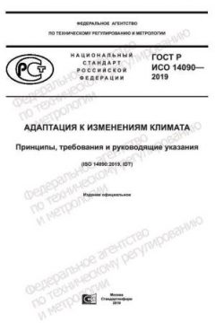 GOST R ISO 14090-2019