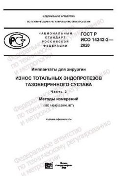 GOST R ISO 14242-2-2020