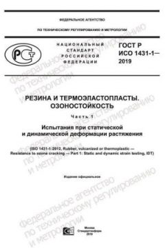 GOST R ISO 1431-1-2019