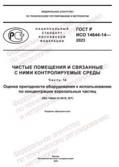 GOST R ISO 14644-14-2023