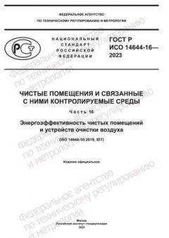 GOST R ISO 14644-16-2023