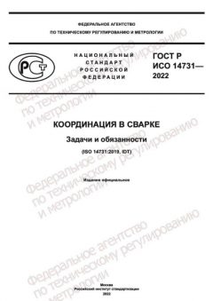GOST R ISO 14731-2022