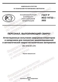 GOST R ISO 14732-2022