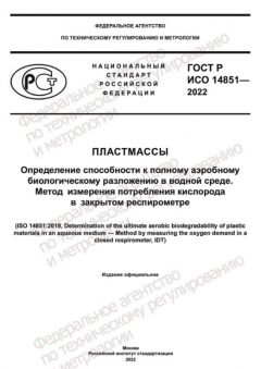 GOST R ISO 14851-2022