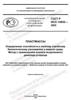 GOST R ISO 14852-2022