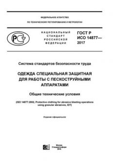 GOST R ISO 14877-2017