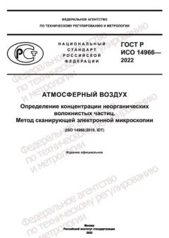 GOST R ISO 14966-2022