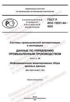GOST R ISO 15531-44-2022