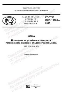 GOST R ISO 15700-2018