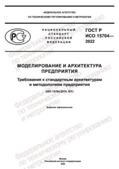 GOST R ISO 15704-2022
